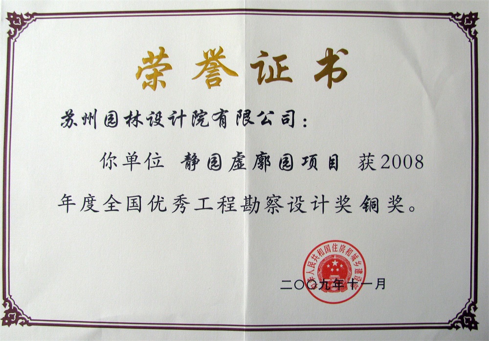 2009靜園虛廓園建設(shè)部銅獎證書
